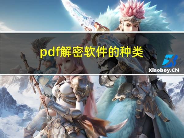 pdf解密软件的种类的相关图片