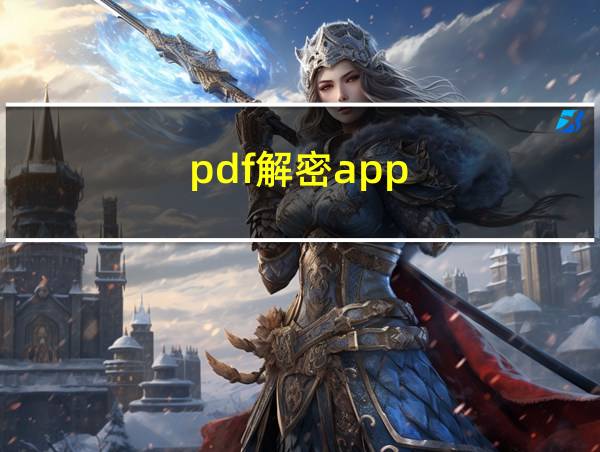 pdf解密app的相关图片