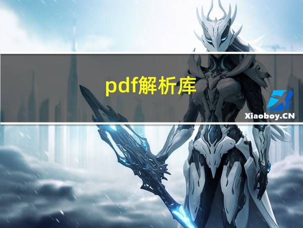 pdf解析库的相关图片