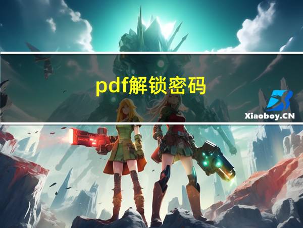 pdf解锁密码的相关图片