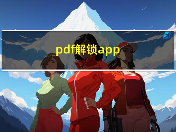 pdf解锁app的相关图片