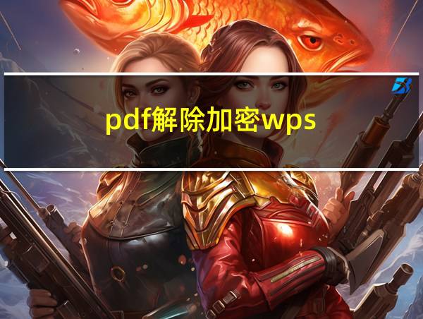 pdf解除加密wps的相关图片