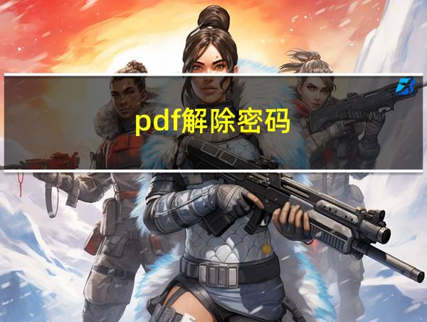 pdf解除密码的相关图片