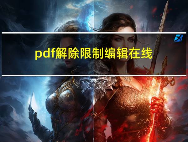 pdf解除限制编辑在线的相关图片