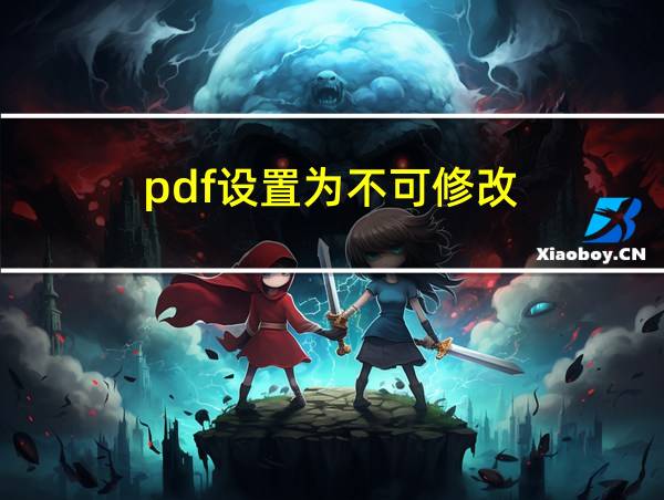 pdf设置为不可修改的相关图片