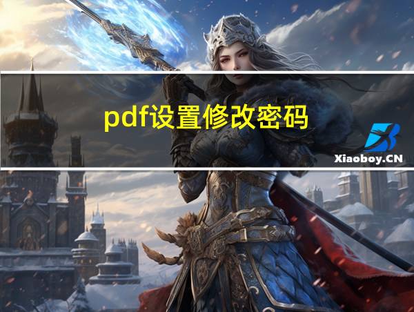 pdf设置修改密码的相关图片