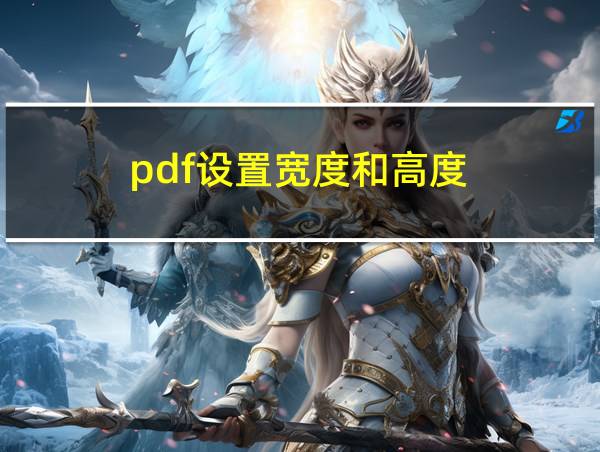 pdf设置宽度和高度的相关图片