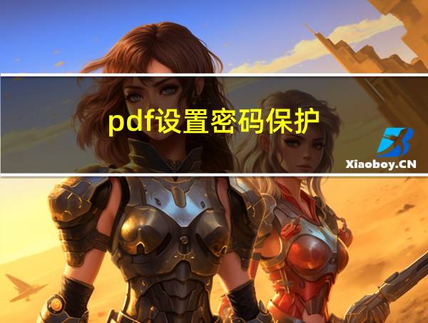 pdf设置密码保护的相关图片