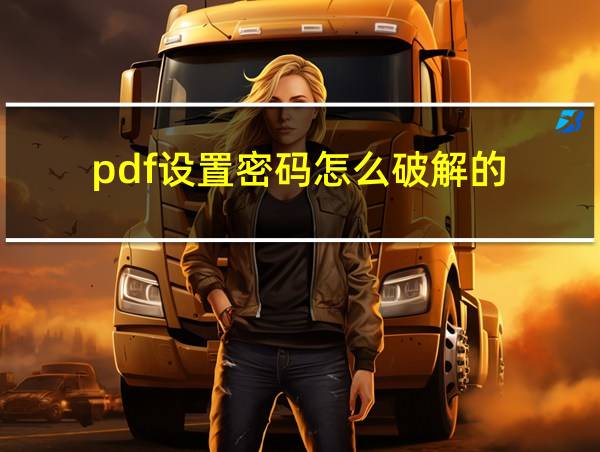 pdf设置密码怎么破解的的相关图片