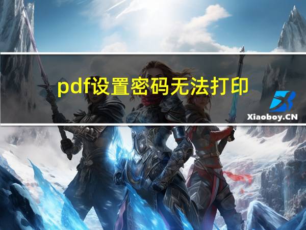 pdf设置密码无法打印的相关图片