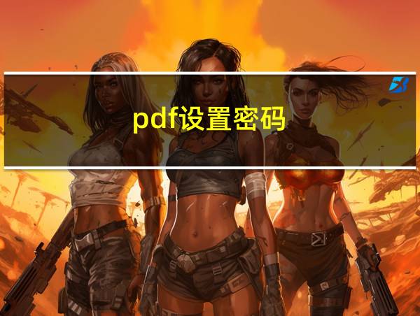 pdf设置密码的相关图片