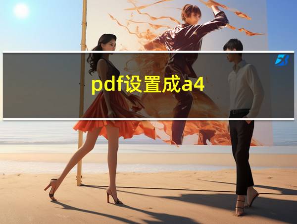 pdf设置成a4的相关图片