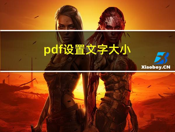 pdf设置文字大小的相关图片