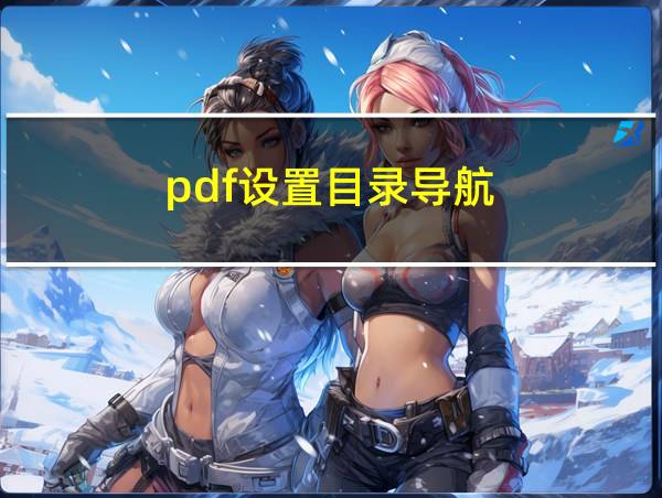 pdf设置目录导航的相关图片