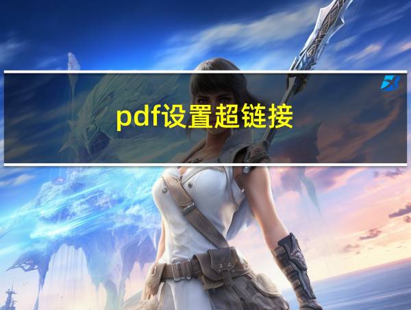 pdf设置超链接的相关图片