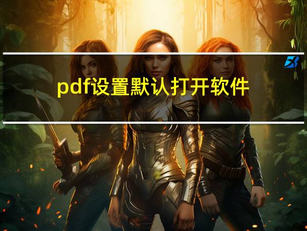 pdf设置默认打开软件的相关图片