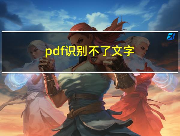 pdf识别不了文字的相关图片