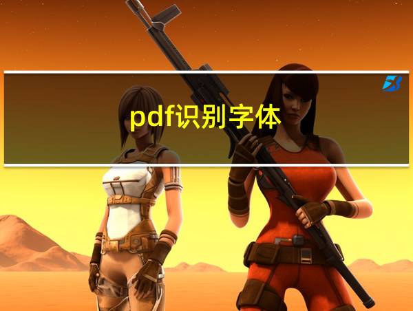 pdf识别字体的相关图片