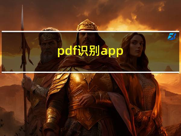 pdf识别app的相关图片