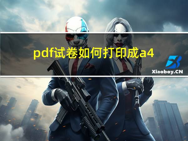 pdf试卷如何打印成a4的相关图片