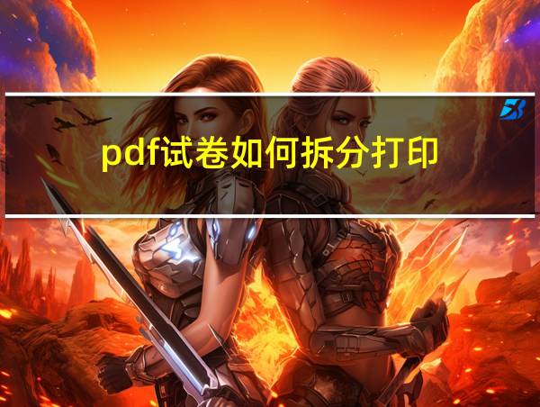 pdf试卷如何拆分打印的相关图片