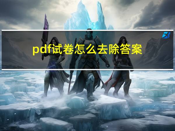 pdf试卷怎么去除答案的相关图片