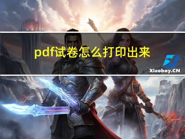 pdf试卷怎么打印出来的相关图片