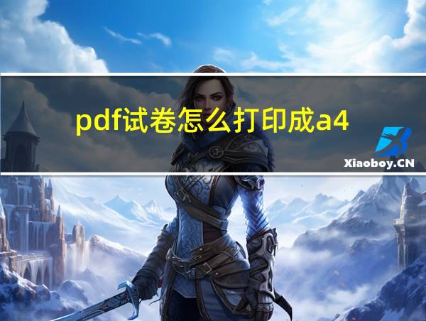 pdf试卷怎么打印成a4的相关图片