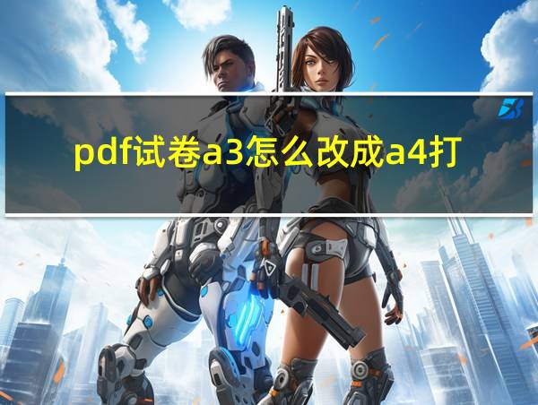 pdf试卷a3怎么改成a4打印的相关图片