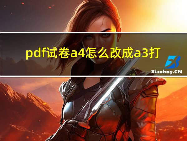 pdf试卷a4怎么改成a3打印的相关图片