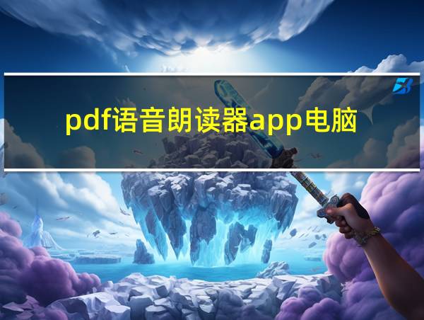 pdf语音朗读器app电脑的相关图片