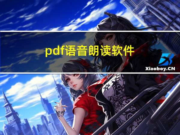 pdf语音朗读软件的相关图片