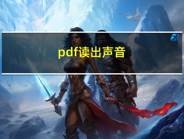 pdf读出声音的相关图片