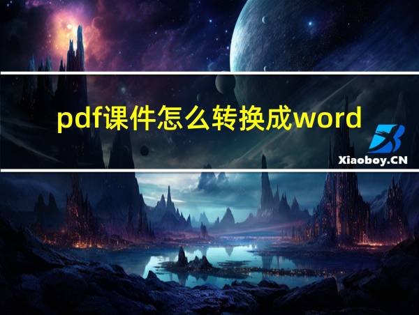 pdf课件怎么转换成word的相关图片