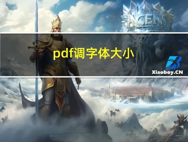 pdf调字体大小的相关图片