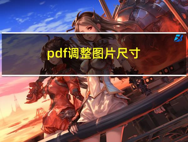 pdf调整图片尺寸的相关图片