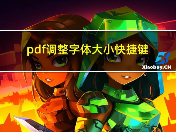 pdf调整字体大小快捷键的相关图片