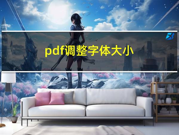 pdf调整字体大小的相关图片