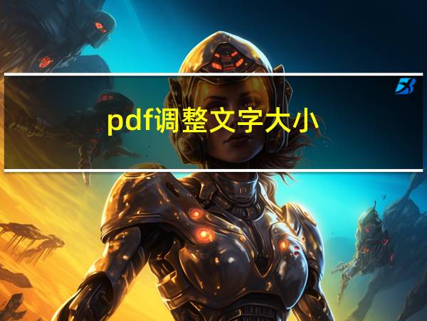 pdf调整文字大小的相关图片