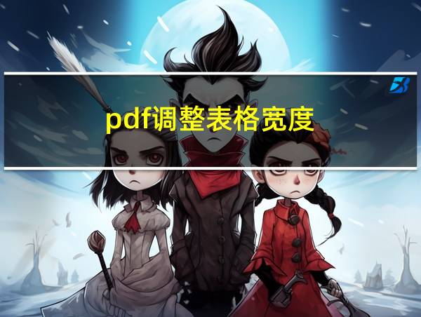 pdf调整表格宽度的相关图片