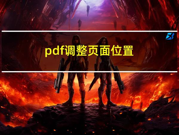 pdf调整页面位置的相关图片