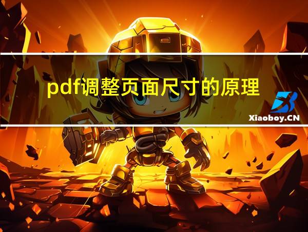 pdf调整页面尺寸的原理的相关图片