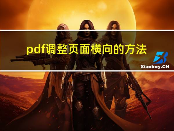 pdf调整页面横向的方法的相关图片