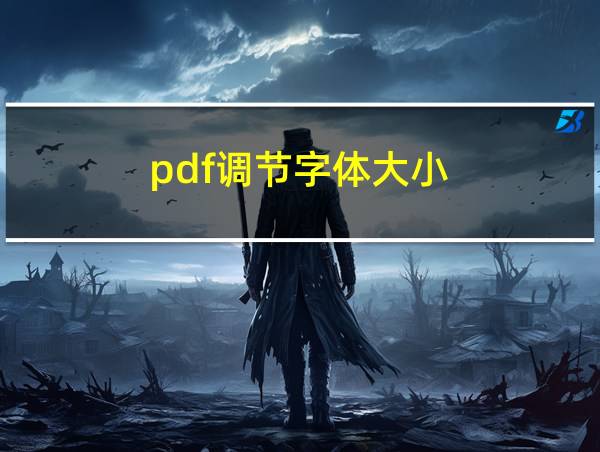 pdf调节字体大小的相关图片