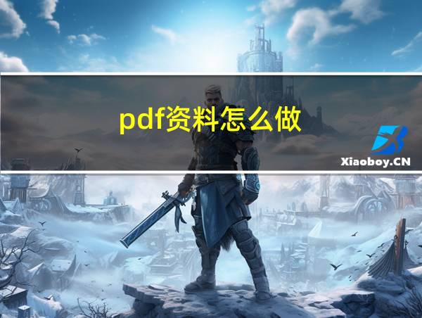 pdf资料怎么做的相关图片