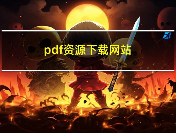 pdf资源下载网站的相关图片