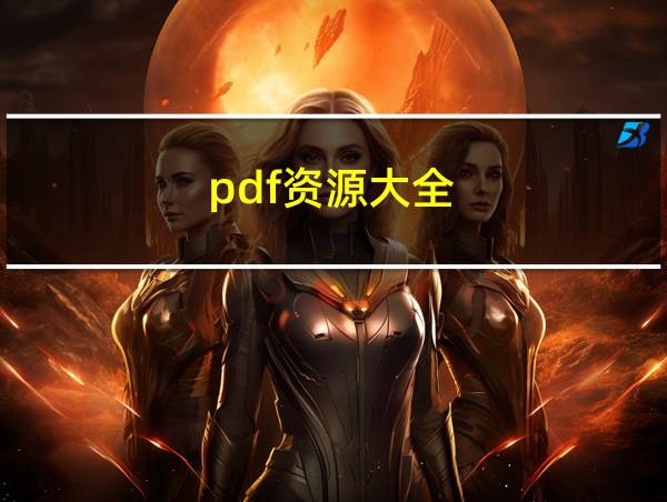 pdf资源大全的相关图片