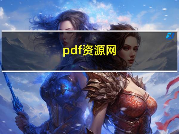 pdf资源网的相关图片