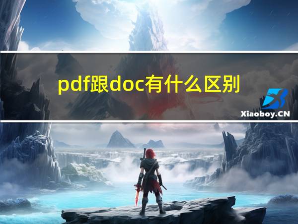 pdf跟doc有什么区别的相关图片