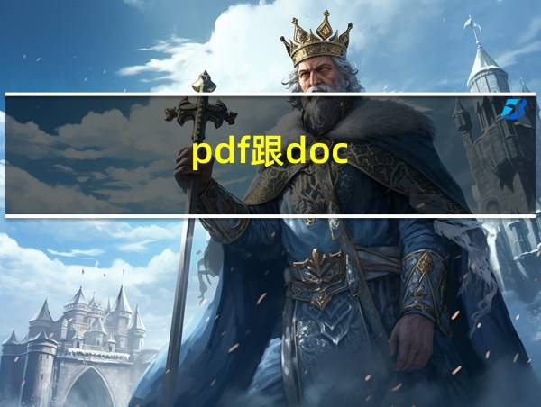 pdf跟doc的相关图片